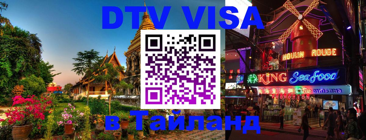 Destination Thailand Visa (DTV виза) 